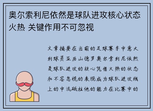 奥尔索利尼依然是球队进攻核心状态火热 关键作用不可忽视