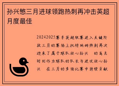 孙兴慜三月进球领跑热刺再冲击英超月度最佳 孙兴慜三月进球领跑热刺再冲击英超月度最佳