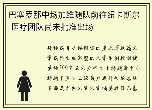 巴塞罗那中场加维随队前往纽卡斯尔 医疗团队尚未批准出场