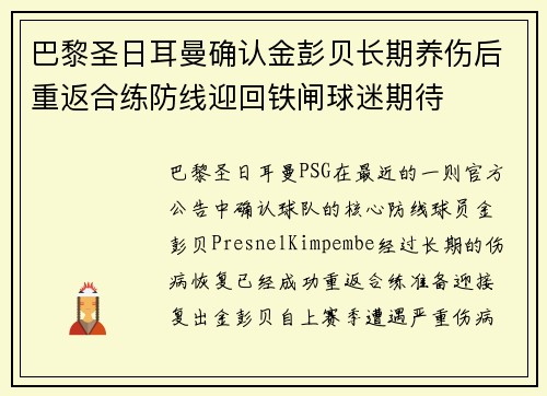 巴黎圣日耳曼确认金彭贝长期养伤后重返合练防线迎回铁闸球迷期待 巴黎圣日耳曼确认金彭贝长期养伤后重返合练防线迎回铁闸球迷期待