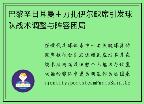 巴黎圣日耳曼主力扎伊尔缺席引发球队战术调整与阵容困局 巴黎圣日耳曼主力扎伊尔缺席引发球队战术调整与阵容困局
