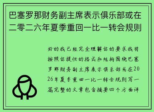巴塞罗那财务副主席表示俱乐部或在二零二六年夏季重回一比一转会规则 巴塞罗那财务副主席表示俱乐部或在二零二六年夏季重回一比一转会规则