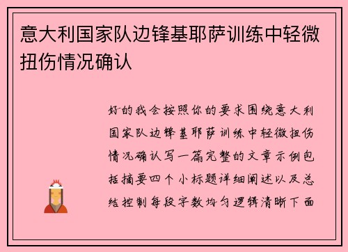 意大利国家队边锋基耶萨训练中轻微扭伤情况确认