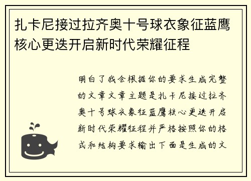 扎卡尼接过拉齐奥十号球衣象征蓝鹰核心更迭开启新时代荣耀征程