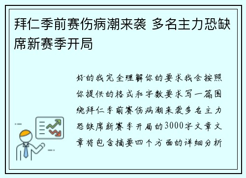 拜仁季前赛伤病潮来袭 多名主力恐缺席新赛季开局