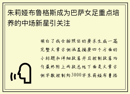 朱莉娅布鲁格斯成为巴萨女足重点培养的中场新星引关注 朱莉娅布鲁格斯成为巴萨女足重点培养的中场新星引关注