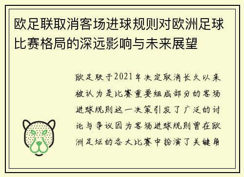 欧足联取消客场进球规则对欧洲足球比赛格局的深远影响与未来展望