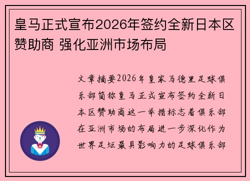 皇马正式宣布2026年签约全新日本区赞助商 强化亚洲市场布局