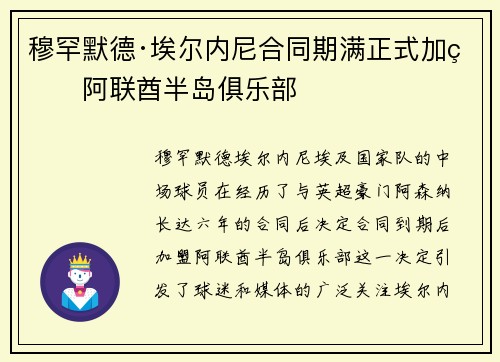 穆罕默德·埃尔内尼合同期满正式加盟阿联酋半岛俱乐部