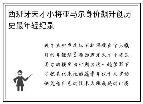 西班牙天才小将亚马尔身价飙升创历史最年轻纪录