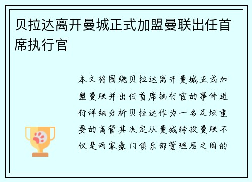 贝拉达离开曼城正式加盟曼联出任首席执行官