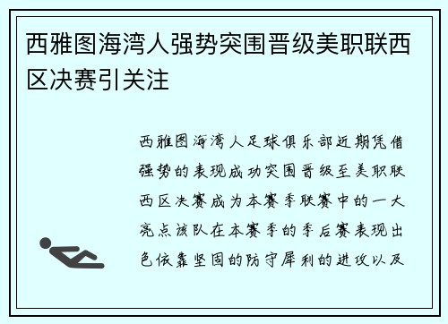 西雅图海湾人强势突围晋级美职联西区决赛引关注