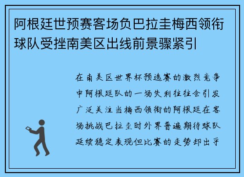 阿根廷世预赛客场负巴拉圭梅西领衔球队受挫南美区出线前景骤紧引