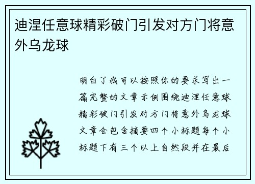 迪涅任意球精彩破门引发对方门将意外乌龙球