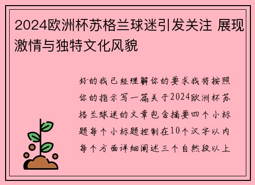 2024欧洲杯苏格兰球迷引发关注 展现激情与独特文化风貌