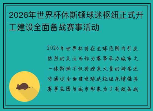 2026年世界杯休斯顿球迷枢纽正式开工建设全面备战赛事活动