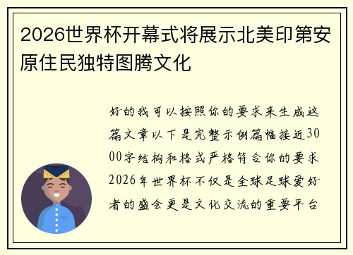 2026世界杯开幕式将展示北美印第安原住民独特图腾文化