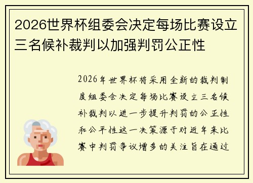 2026世界杯组委会决定每场比赛设立三名候补裁判以加强判罚公正性