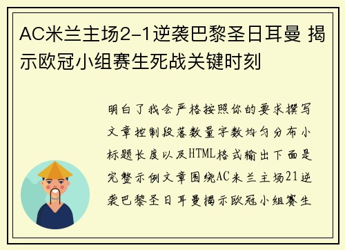 AC米兰主场2-1逆袭巴黎圣日耳曼 揭示欧冠小组赛生死战关键时刻