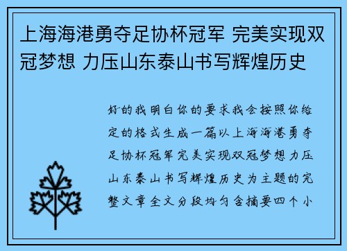 上海海港勇夺足协杯冠军 完美实现双冠梦想 力压山东泰山书写辉煌历史