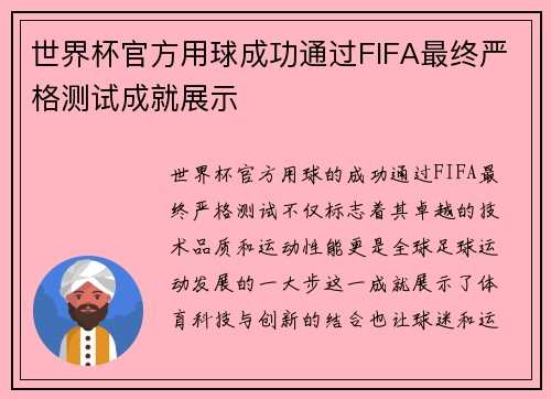 世界杯官方用球成功通过FIFA最终严格测试成就展示
