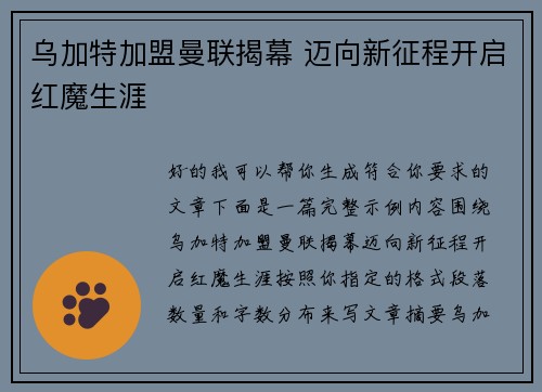 乌加特加盟曼联揭幕 迈向新征程开启红魔生涯