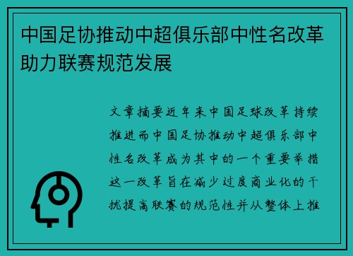 中国足协推动中超俱乐部中性名改革助力联赛规范发展
