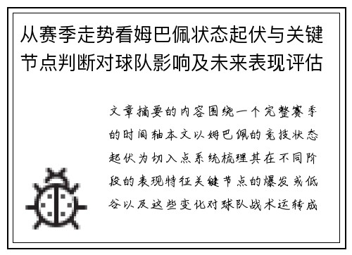 从赛季走势看姆巴佩状态起伏与关键节点判断对球队影响及未来表现评估