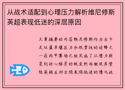从战术适配到心理压力解析维尼修斯英超表现低迷的深层原因