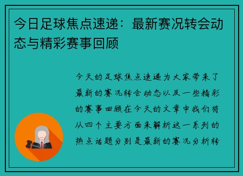 今日足球焦点速递：最新赛况转会动态与精彩赛事回顾