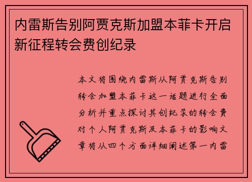 内雷斯告别阿贾克斯加盟本菲卡开启新征程转会费创纪录
