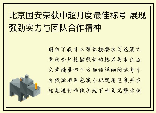 北京国安荣获中超月度最佳称号 展现强劲实力与团队合作精神