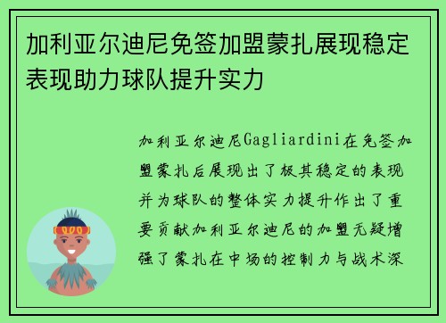加利亚尔迪尼免签加盟蒙扎展现稳定表现助力球队提升实力