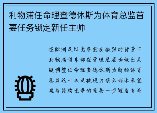 利物浦任命理查德休斯为体育总监首要任务锁定新任主帅