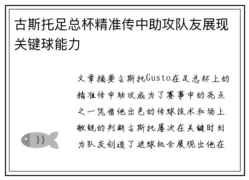 古斯托足总杯精准传中助攻队友展现关键球能力