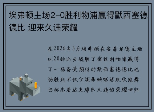 埃弗顿主场2-0胜利物浦赢得默西塞德德比 迎来久违荣耀