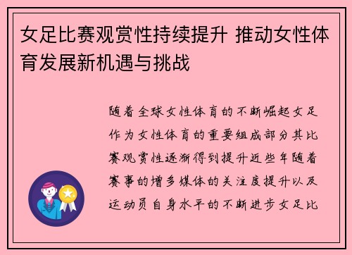女足比赛观赏性持续提升 推动女性体育发展新机遇与挑战
