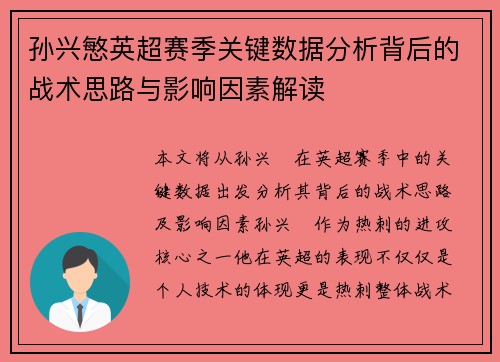 孙兴慜英超赛季关键数据分析背后的战术思路与影响因素解读