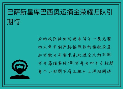 巴萨新星库巴西奥运摘金荣耀归队引期待