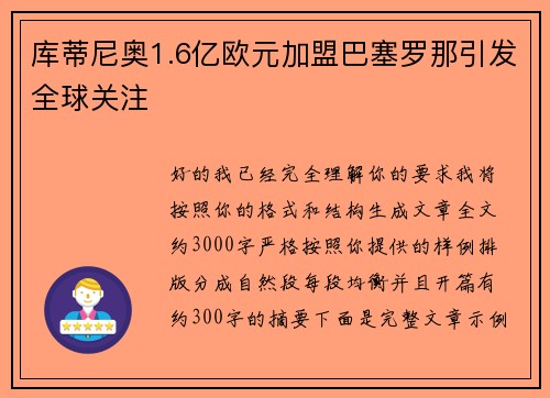 库蒂尼奥1.6亿欧元加盟巴塞罗那引发全球关注