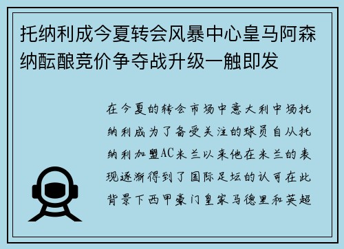 托纳利成今夏转会风暴中心皇马阿森纳酝酿竞价争夺战升级一触即发