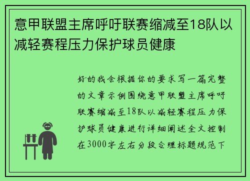 意甲联盟主席呼吁联赛缩减至18队以减轻赛程压力保护球员健康