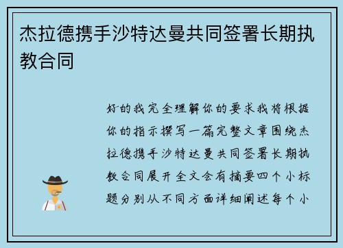 杰拉德携手沙特达曼共同签署长期执教合同