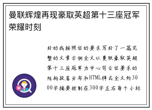 曼联辉煌再现豪取英超第十三座冠军荣耀时刻