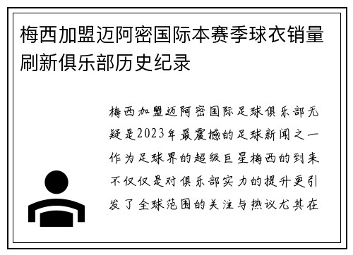 梅西加盟迈阿密国际本赛季球衣销量刷新俱乐部历史纪录