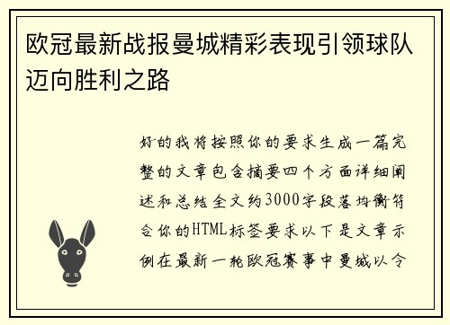 欧冠最新战报曼城精彩表现引领球队迈向胜利之路