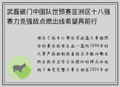 武磊破门中国队世预赛亚洲区十八强赛力克强敌点燃出线希望再前行
