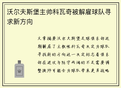 沃尔夫斯堡主帅科瓦奇被解雇球队寻求新方向
