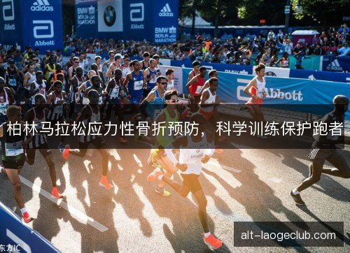柏林马拉松应力性骨折预防，科学训练保护跑者
