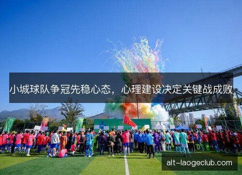 小城球队争冠先稳心态，心理建设决定关键战成败